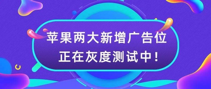 AppStore新增廣告位灰度測試中隨IOS16一起上線