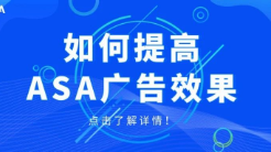 抓住三個(gè)關(guān)鍵因素，提高你的ASA廣告效果！