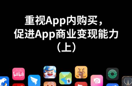 重視App內(nèi)購買，促進(jìn)App商業(yè)變現(xiàn)能力（上）