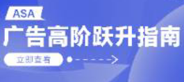 《ASA廣告高階躍升指南》助力買量躍入新階！