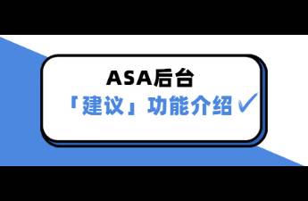 ASA「建議」功能介紹來(lái)啦！