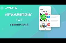 應(yīng)用市場推廣兩大核心因素，你必須知道！