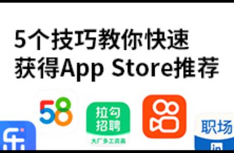 AppStore 獲得蘋果推薦的5個(gè)技巧