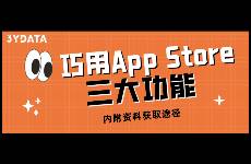 決戰(zhàn)618，如何巧用App Store三大功能提升轉(zhuǎn)