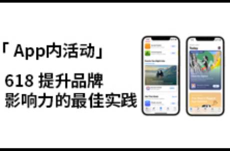 「App內(nèi)活動(dòng)」 獲取用戶增長的新方式！