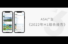 報告｜《ASA廣告2022年H1綜合報告》發(fā)布！