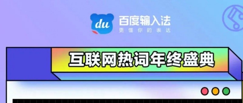 百度輸入法2021年度流行語出爐，年輕人在用什么完成表達？