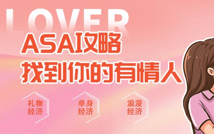 情人節(jié)ASA攻略 了解用戶行為，賭TA心動一剎！