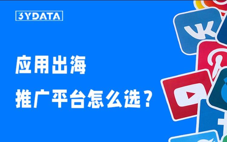 移動應(yīng)用出海，推廣平臺怎么選？