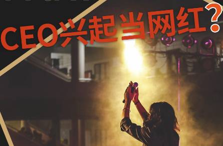 企業(yè)CEO都去當網(wǎng)紅？不明白這3點很危險
