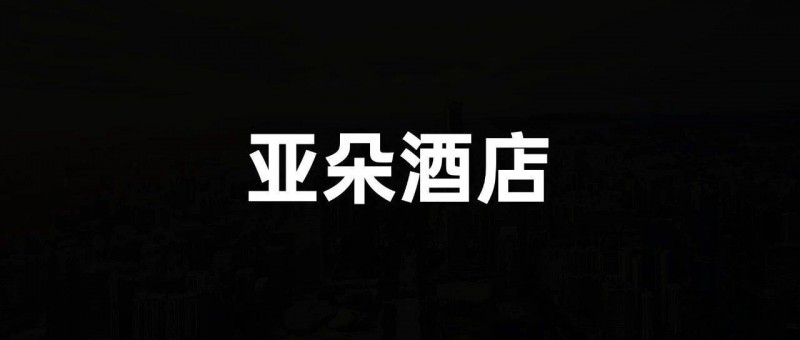 營收增長超100，亞朵到底做對了什么？
