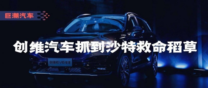 創(chuàng)維汽車(chē)抓到沙特救命稻草