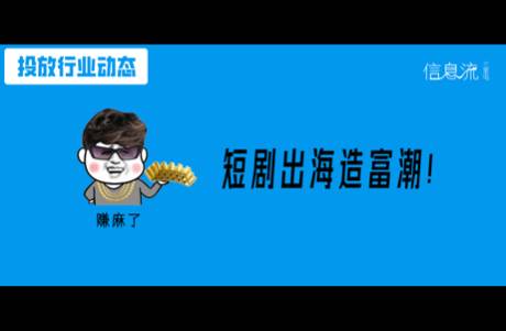 短劇出海 押注未來，收割老外