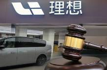 李想吹牛，理想被告！