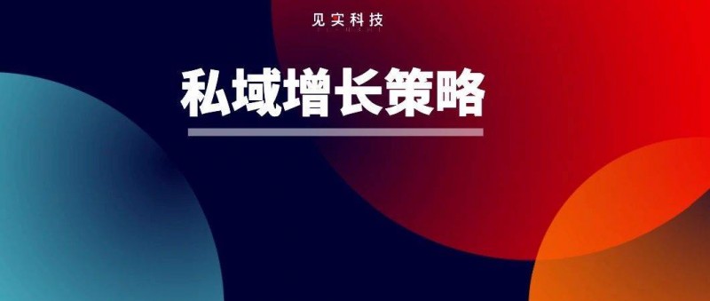 做了10年增長后，我現(xiàn)在抓私域轉(zhuǎn)化就從一個點(diǎn)切入