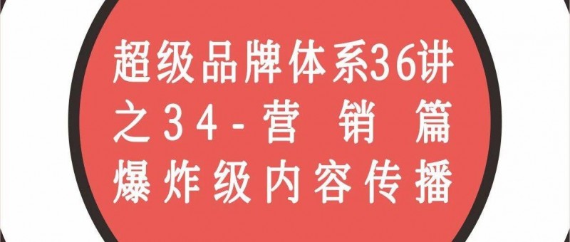 營銷篇-爆炸級內容傳播