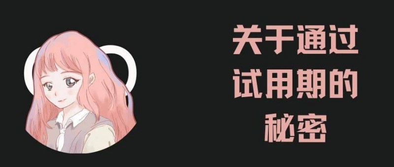不想被裁員！順利通過試用期的關(guān)鍵是什么？