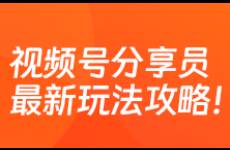 巧用視頻號(hào)分享員玩法，直播流量翻倍，快速提銷量！
