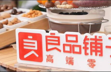良品鋪?zhàn)淤u不動了，總經(jīng)理?xiàng)钽y芬遭遇量販零食的挑戰(zhàn)