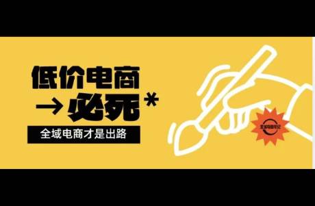 低價(jià)電商必死，全域電商才是出路
