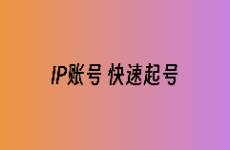 必學(xué)！低預(yù)算下抖音賬號(hào)起號(hào)的運(yùn)營(yíng)思路有哪些？