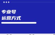 小紅書專業(yè)號運(yùn)營方式不同，效果千差萬別！
