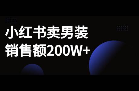 小紅書賣男裝，銷售額200W+