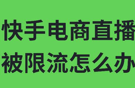 快手直播限流怎么辦？