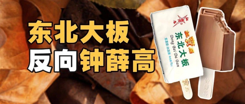 東北大板，反向鐘薛高