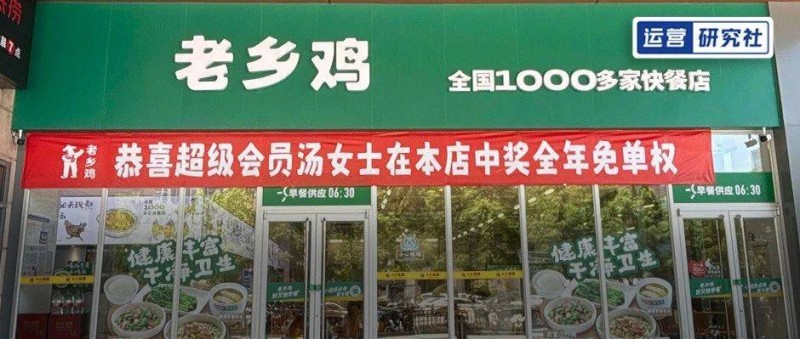 讓46萬人搶著買會員，老鄉(xiāng)雞憑啥？