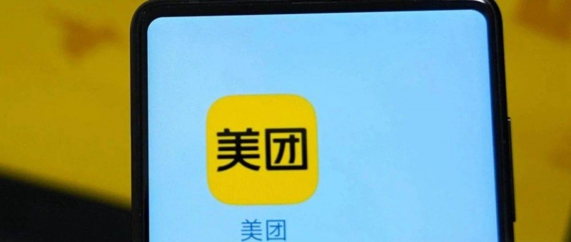 美團(tuán)穩(wěn)增長(zhǎng)
