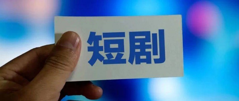周星馳、小米、華為入局短劇賽道，新流量風口有何魔力？