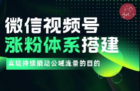 搭建視頻號漲粉體系，實現(xiàn)持續(xù)撬動公域流量的目的