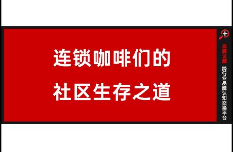 占領(lǐng)社區(qū)，連鎖咖啡們的社區(qū)生存之道