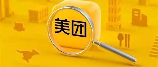 本地生活進(jìn)入下半場(chǎng)，美團(tuán)的低價(jià)牌怎么打？
