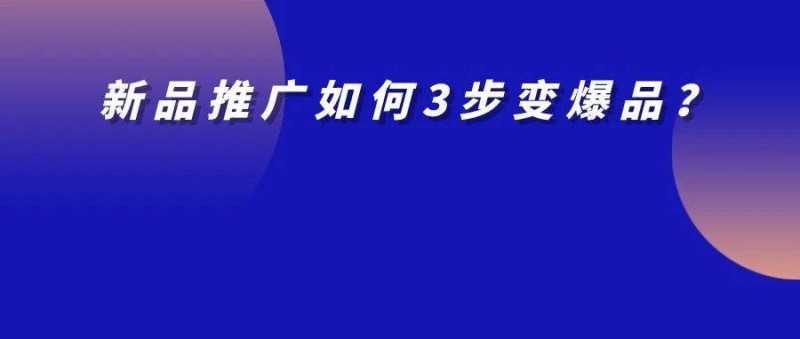 新品上市如何推廣？3步讓新品即爆品！