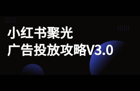 新手商家必看！小紅書聚光廣告投放攻略V3.0