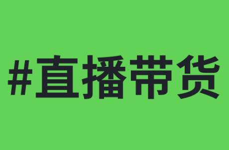 做直播帶貨一定要克服的 3 個(gè)距離?。? /></p><p data-first-child=