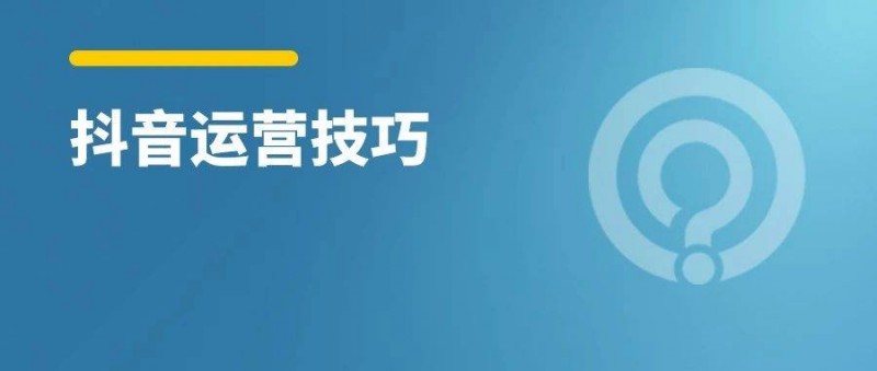 做抖音,這些漲粉技巧一定要知道!