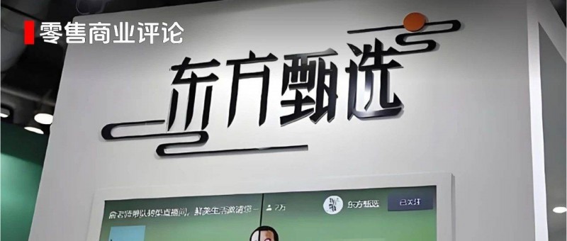 自營商品，能否幫東方甄選打開新局面？