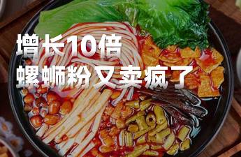 一年猛漲10倍，螺螄粉還有多少故事可以寫？