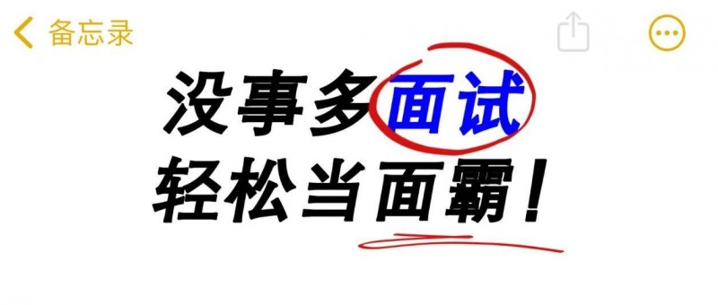 不跳槽也要出去面試，好工作都是面出來的！