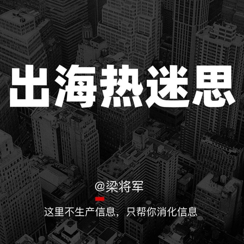 出海熱的背后，藏著哪些生意陷阱？