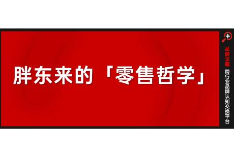 零售樣板間胖東來，與大賣場五條爆改思路