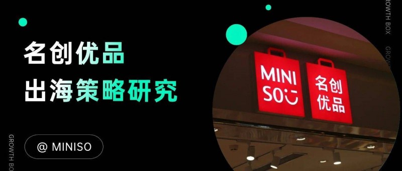 名創(chuàng)優(yōu)品的海外本土化，沒(méi)你想得那么簡(jiǎn)單