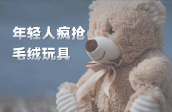 一年賣出近10億，毛絨玩具如何卷入年輕市場？