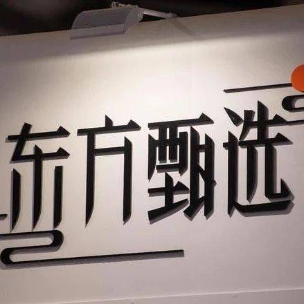 東方甄選PK與輝同行，輸?shù)煤軓氐祝?></a></div>
                <div   id=