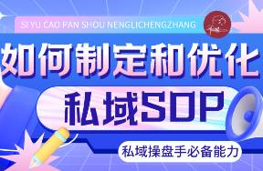 私域操盤手如何高效制定和優(yōu)化私域運營SOP