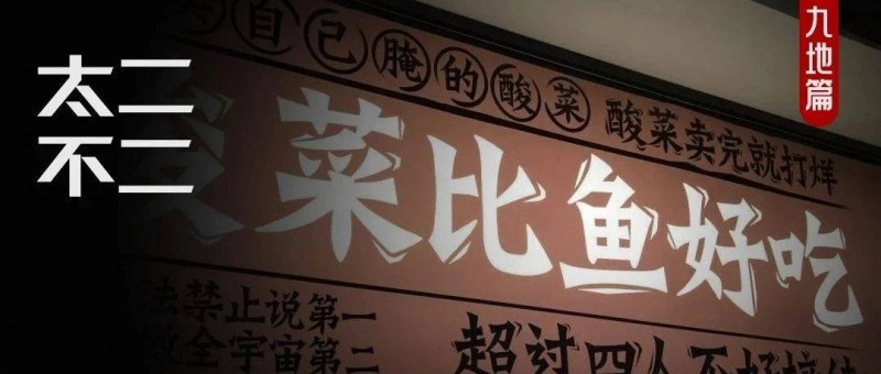 太二酸菜魚，為何能火遍全網(wǎng)？