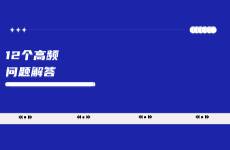 12個小紅書高頻問題解答